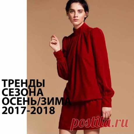 Гид по трендам осени — зимы 2017 — 2018. Часть 1:Идеальный гардероб