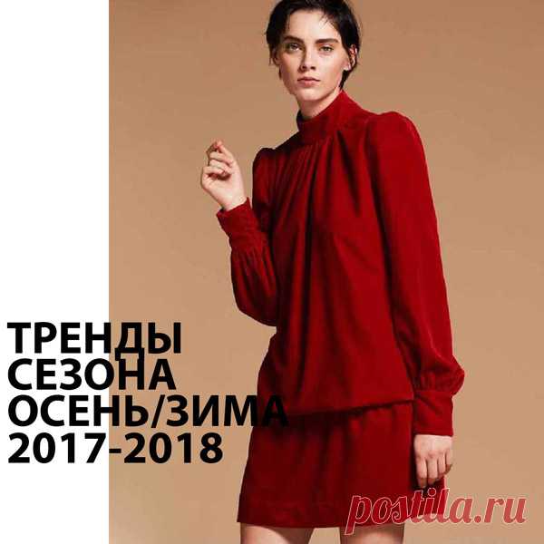 Гид по трендам осени — зимы 2017 — 2018. Часть 1:Идеальный гардероб