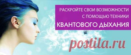 Раскройте свои возможности с помощью техники Квантового Дыхания!