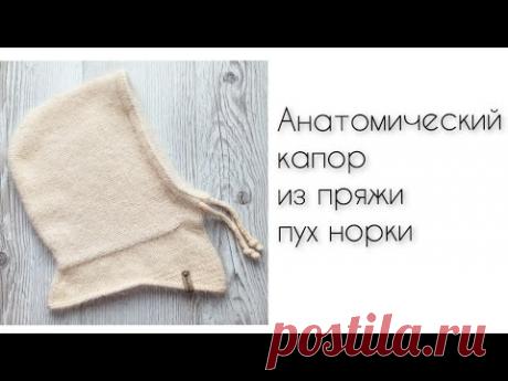 Анатомический капор из пуха норки спицами подробный мастер класс по вязанию