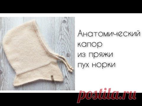 Анатомический капор из пуха норки спицами подробный мастер класс по вязанию