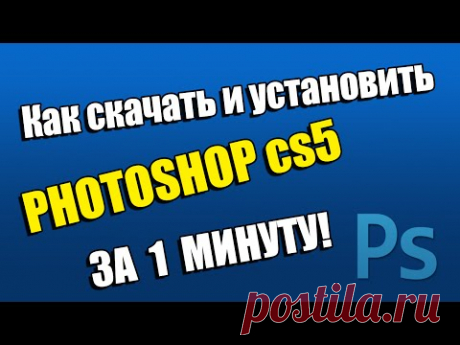Как скачать и установить Adobe Photoshop CS5 за 1 минуту