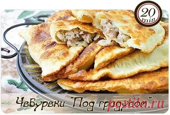Чебуреки "Под градусом" - отменные, хрустящие, нежные, сочные!