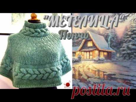 Пончо &quot;МЕТЕЛИЦА&quot; связана из толстых ниток спицами N7. Расход пряжи (100гр-100м)- 500г
