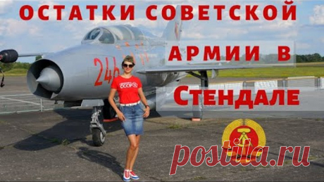 Что осталось от советских гарнизонов в Стендале, жизнь в ГДР