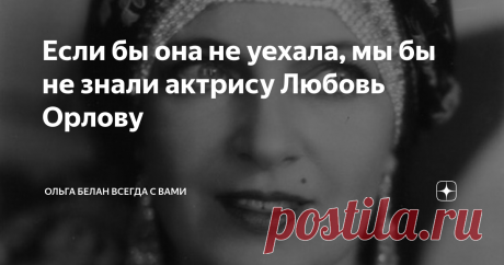 Если бы она не уехала, мы бы не знали актрису Любовь Орлову Ольга Бакланова стала заслуженной актрисой России в 1926 году. Она была невероятно популярной   и в театре, и в кино. Еще до революции она снялась в множестве фильмов с очень показательными названиями -«Симфония любви и смерти» , «Загробная скиталица» , «Женщина-вампир» , «Петля смерти"- очевидно,  в ролях роковой женщины.
Красоты она была необыкновенной. Старые фотографии вполне передают эту фант