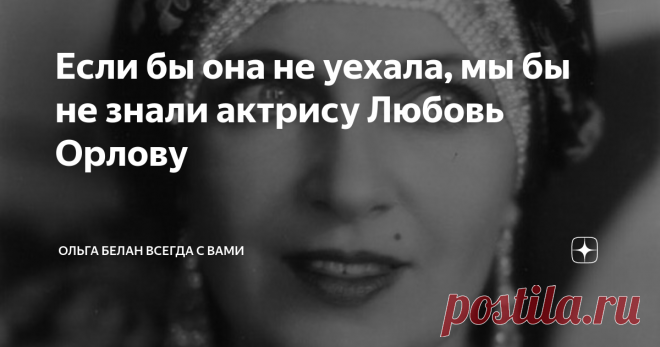 Если бы она не уехала, мы бы не знали актрису Любовь Орлову Ольга Бакланова стала заслуженной актрисой России в 1926 году. Она была невероятно популярной   и в театре, и в кино. Еще до революции она снялась в множестве фильмов с очень показательными названиями -«Симфония любви и смерти» , «Загробная скиталица» , «Женщина-вампир» , «Петля смерти