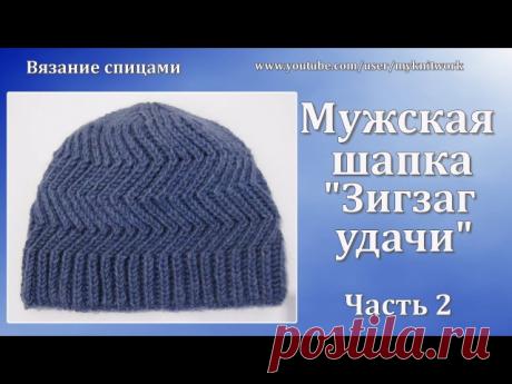 МОЁ ВОПЛОЩЕНИЕ МУЖСКОЙ ШАПКИ "ЗИГЗАГ УДАЧИ".
+ ВИДЕО УРОКИ
Хочу вам показать очередные мои работы. На оригинальность не претендую, т. к. это классика. Многие уже вязали мужскую шапку «Зигзаг Удачи». 

Связала и я, сыну и мужу, 2 синие. При выборе модели они были категоричны: эту! И я с ними согласна, эта модель очень красивая. Но, я не я, если не свяжу по-своему. Очень люблю для зимы двойные шапки, поэтому эти тоже двойные. 

Использовала белорусские ниточки по 100гр в боб...