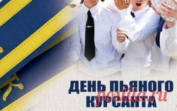 С днем курсанта поздравляю,
Звание с гордостью неси,
Все победы и награды,
Ждут тебя пусть впереди.