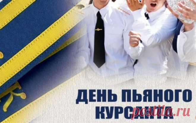 С днем курсанта поздравляю,
Звание с гордостью неси,
Все победы и награды,
Ждут тебя пусть впереди.