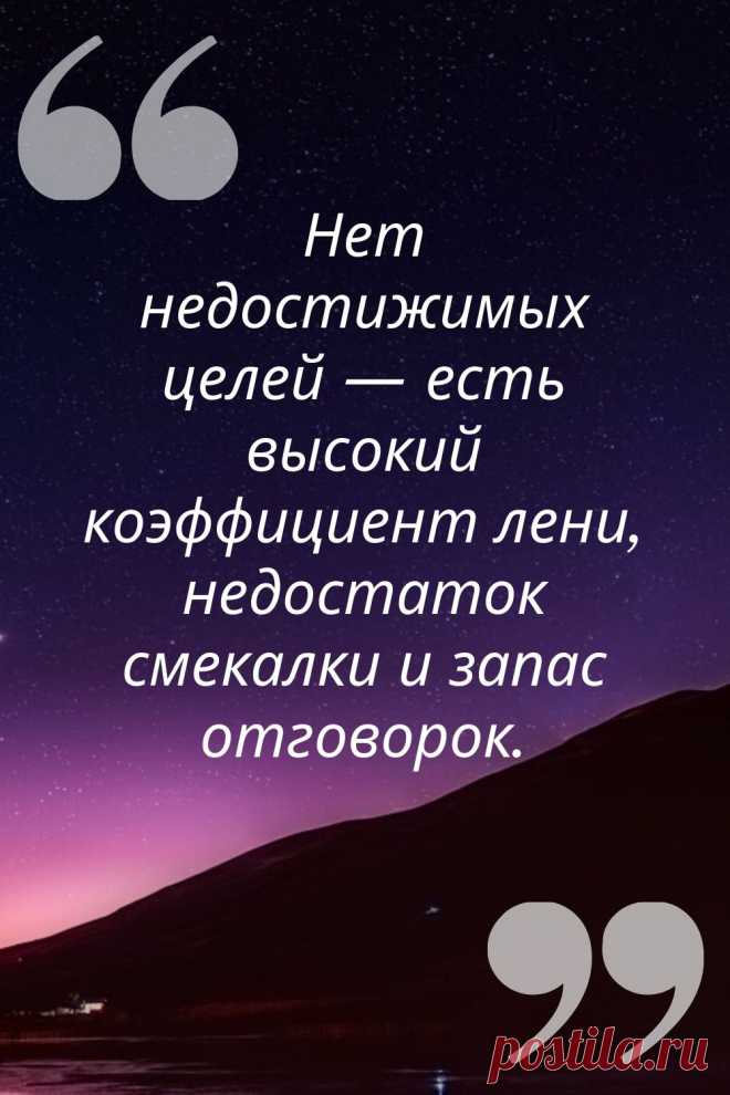 Лучшая цитата про достижение цели
Сохраняйте себе лучшие цитаты для мотивации и достижения цели #цитаты #мотивация #успех #цели #деньги #заработок