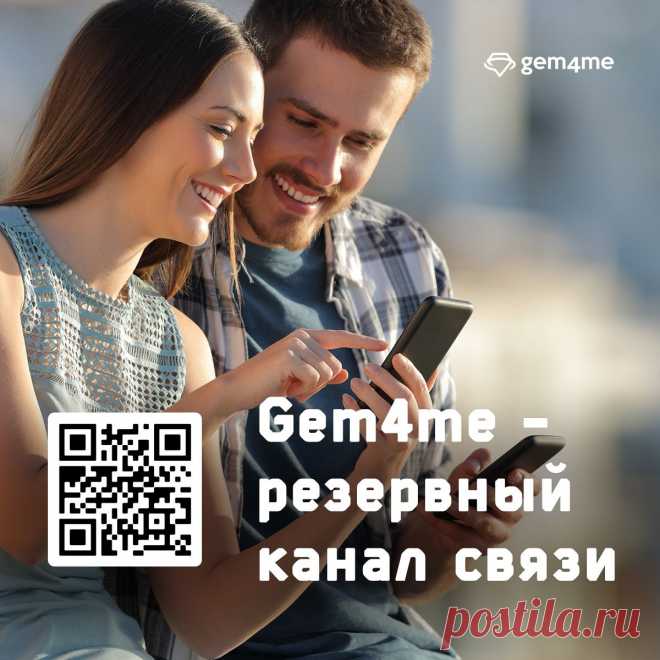 Будь на связи с друзьями и родными в любой момент. Установи новый безопасный мессенджер Gem4me — работает всегда, без блокировок и зависаний.