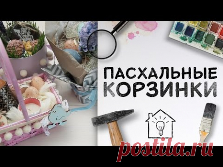 Идея на Пасху: пасхальные корзинки своими руками [Идеи для жизни]