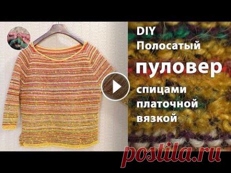 DIY Полосатый пуловер спицами платочной вязкой Полосатый пуловер спицами платочной вязкой - отличный вариант в спортивном стиле. Пуловер получился ярким и очень теплым/ Вес изделия - 300 г Пряжа: м...