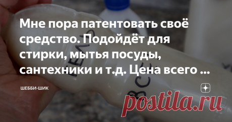 Мне пора патентовать своё средство. Подойдёт для стирки, мытья посуды, сантехники и т.д. Цена всего 30 рублей за 6 литров Всем привет! В наше непростое время, когда скачут цены и пропадают некоторые товары с прилавков магазинов, все выкручиваются кто как может. Даже небольшое повышение цен сказывается на семейном бюджете. И кто, как не ты сам, поможет сам себе? Именно сейчас стоит вспомнить добрые проверенные рецепты для уборки дома. Народ ничем не испугаешь, из любой ситу...