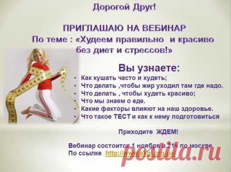 ПРИГЛАШАЮ НА ВЕБИНАР
По теме : «Худеем правильно  и красиво 
без диет и стрессов!»