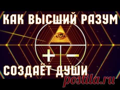 Как Космический Разум создаёт Души? - Документальный фильм «Создание Души»