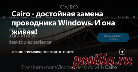 Cairo - достойная замена проводника Windows. И она живая! Не так давно на нашем канале вышла статья об альтернативных оболочках для Windows. Под Linux графических интерфейсов много, а вот под Windows к нашим услугам только проводник. Так было не всегда, были более-менее успешные проекты. И даже красивые, например Aston:
Тогда казалось, что время альтернативных “Проводников” для Windows ушло и максимум, что нам осталось - это программы, меняющие меню