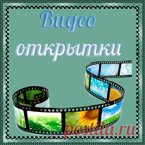 Открытки анимация | Подборки открыток на все случаи жизни | Открытки анимация
