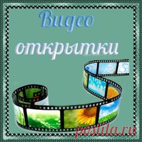 Открытки анимация | Подборки открыток на все случаи жизни | Открытки анимация