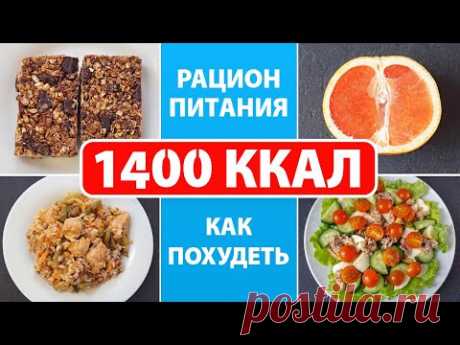 #РационПитания на 1400 Ккал / Как Похудеть После 30 и 40 лет / Бесплатный Марафон Похудения
