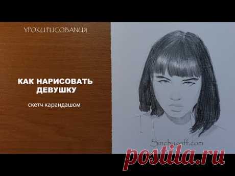 как нарисовать девушку карандашом синчуков юрий