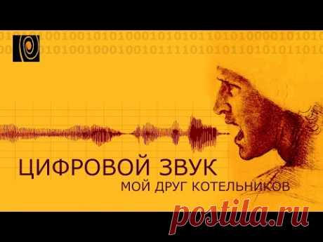 Цифровой звук и его параметры в фильме Мой друг Котельников