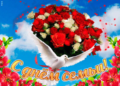 Открытка Поздравляю тебя с праздником семьи - Скачать бесплатно на otkritkiok.ru