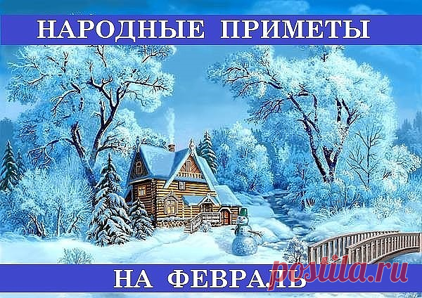 Народные приметы на февраль

1 февраля. Макарий. Ясный солнечный Макарьев день - ранняя весна. На Макария капель - в весну раннюю верь. Какова погода первого числа, таков и весь февраль.

2 февраля. Ефим. На Ефимия солнечно - к красной, ранней весне; пасмурно - жди поздних метелей. 