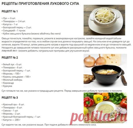 КАК ПРИГОТОВИТЬ ЛУКОВЫЙ СУП ДЛЯ КАЧЕСТВЕННОГО ПОХУДЕНИЯ? — Диеты со всего света

3  ВАРИАНТА