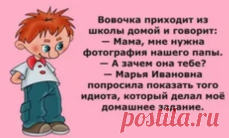 Анекдоты: А Вовочка то уже возмужал
Здравствуйте уважаемые читатели. Анекдоты про Вовочку и его взросление. ************ news.myseldon.com -Вовочка, тебе сегодня исполнилось уже 12 лет — настоящим мужиком стал. Поздравляю! -Ну и чего мы тогда с тобой батя сидим за этим чаем с тортиком? В гараж пошли, с мужиками пивка деребням. *********** -Вовочка, ты совсем стал взрослым, вон смотри, уже и ноги […]
Читай пост далее на сайте. Жми ⏫ссылку выше