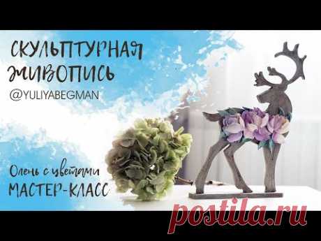 Мастер-класс по скульптурной живописи. Олень с цветами.