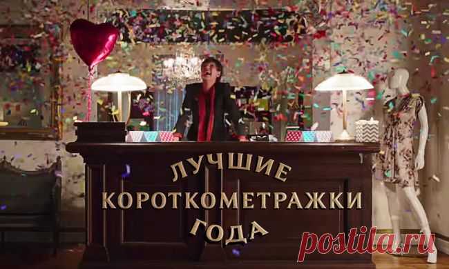 Лучшие короткометражки года