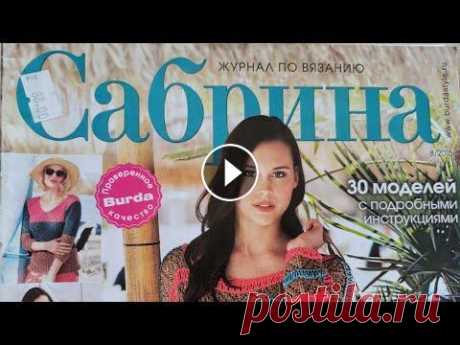Журнал по вязанию &quot;Сабрина&quot;, №8/2015 Если Вам понравилась какая-то модель из журнала, пишите мне на WHATSAPP +38(067)606-50-40 или на мой аккаунт в инстаграм @allavuss я отправлю Вам фото...