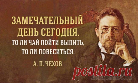12 советов в трудную минуту от Антона Павловича Чехова