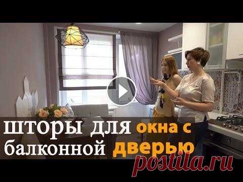 Шторы на окно с балконной дверью. Шторы для окна с балконной дверью. Первый вариант я еще ни разу не реализовывала в своих проектах, но уже давно хочу испробовать. Главная идея не спря...