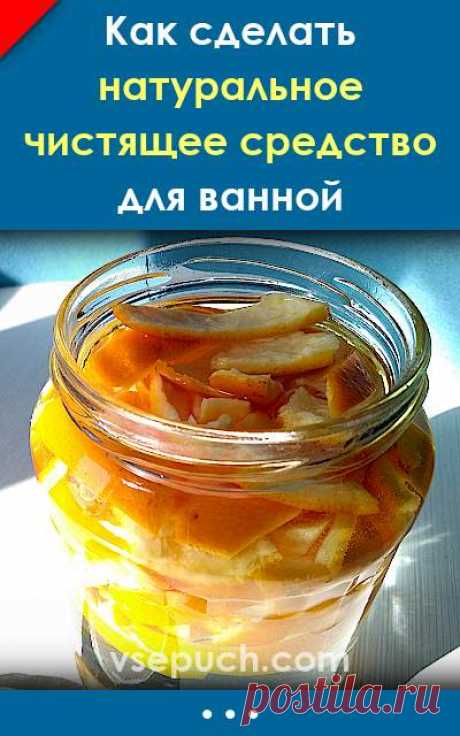 Как сделать натуральное чистящее средство для ванной. Прощайте, мыльные разводы, известковый налет и ржавчина!