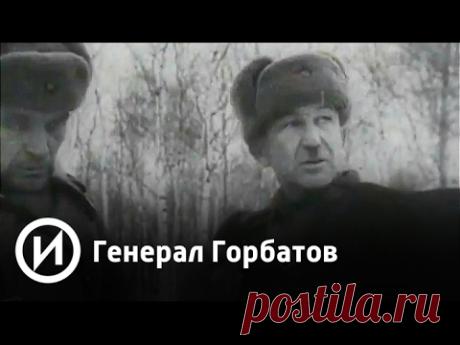 Генерал Горбатов | Телеканал "История"