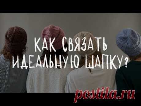 КАК СВЯЗАТЬ ИДЕАЛЬНУЮ ШАПКУ - подробная инструкция для вязания шапки спицами
