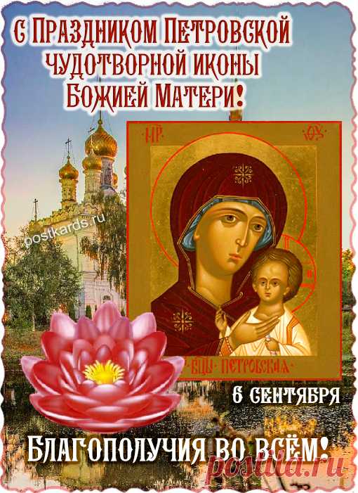 Поздравляю с праздником Петровской чудотворной иконы Божией Матери! Пусть Пресвятая Богородица услышит ваши молитвы, дарует исцеление, мир в душе и семейное счастье, а также укрепит вас и ваших близких в вере и добродетели.