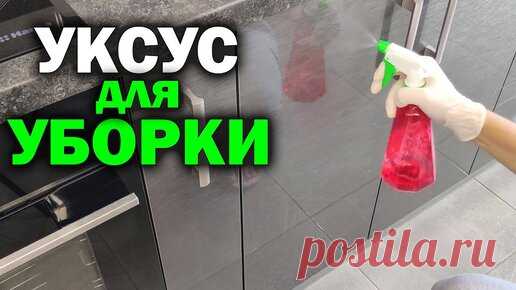 Хитрости с уксусом, которые облегчают уборку дома. Полезные лайфхаки с уксусом | Советы для дома | Дзен