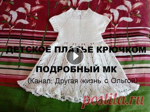 Нежное платье для девочки крючком//  Вязаные платья #3/Другая жизнь с Ольгой #платьедлядевочки #нарядноеплатьедлядевочки #платьекрючком #вязание #вязаныеплатья Нежное ажурное платье для маленькой принцессы. Подробный МК. Расход...