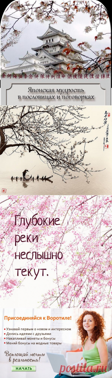 Японская мудрость — Воротила