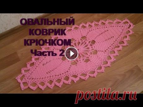 Овальный коврик крючком.Часть 2.Oval crochet Mat.Part 2. Подробный МК -как легко и быстро связать красивый овальный коврик крючком.Материалы для вязания: акриловая пряжа в 3 нити,крючок №4. Часть 1:...