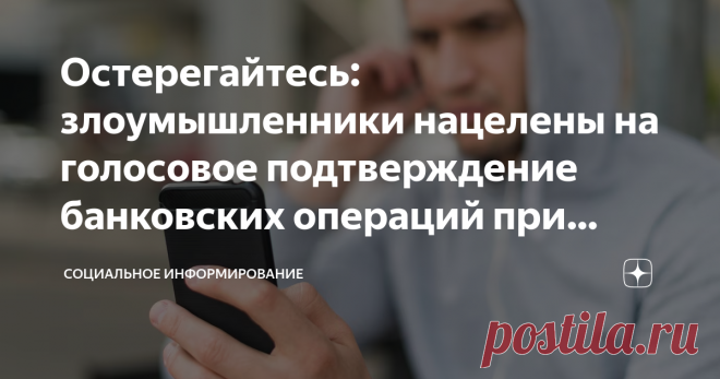 Остерегайтесь: злоумышленники нацелены на голосовое подтверждение банковских операций при помощи записи вашего 