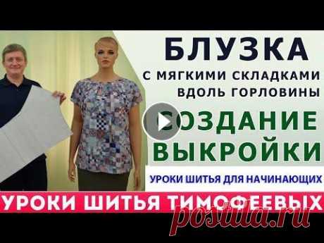 БЛУЗКА С МЯГКИМИ СКЛАДКАМИ ВДОЛЬ ГОРЛОВИНЫ|СОЗДАНИЕ ВЫКРОЙКИ ДЛЯ НАЧИНАЮЩИХ - Тимофеев Александр блузка с мягкими складками вдоль горловины_создание выкройки для начинающих как кроить основы базовых выкроек лифа - https://sashatv.ru/wppage/newbaza/...