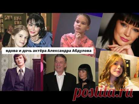 Как сейчас живут вдова и дочь актёра Александра Абдулова
