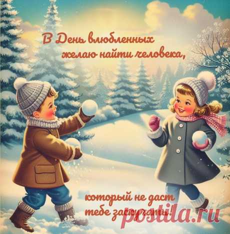 В День святого Валентина
Поцелуев, и объятий,
И улыбок, и добра,
Чтобы было в жизни счастье
И сегодня, и всегда!