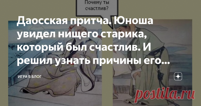 Даосская притча. Юноша увидел нищего старика, который был счастлив. И решил узнать причины его счастья