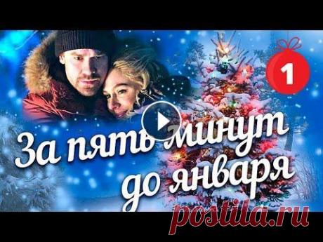 ПРЕКРАСНАЯ НОВОГОДНЯЯ КОМЕДИЯ! За пять минут до января. 1 Серия. Лучшие Сериалы. Новогодние Фильмы ВСЕ СЕРИИ: Подписывайся на GPfilm Генеральный продюсер Генерального телеканала отобрал для итогового ролика «За пять минут до января» пять, казалось б...